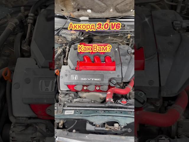 V6 3.0 #honda #accord как вам? #v6 #v630 #хонда #аккорд #хондааккорд #японскиеавто #car #avtoclub