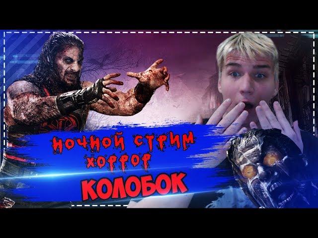 САМЫЙ СТРАШНЫЙ ХОРРОР - RESIDENT EVIL 7 BIOHAZARD УЖАСЫ, СКРИМЕРЫ,ЖЕСТЬ (Колобок/Колобайзер) СТРИМ