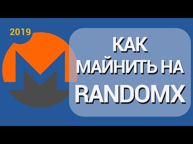 XmRig RandomX: Настройка программы для майнинга Monero