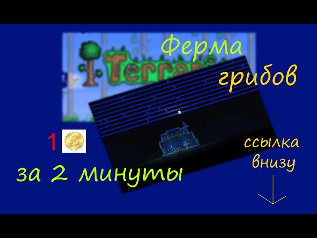 Ферма на 30000 грибов! (Terraria 1.2.4.1)