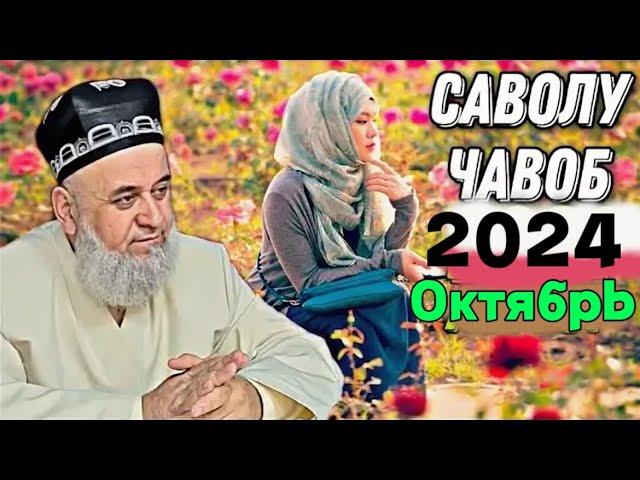 ХОЧИ МИРЗО САВОЛУ ЧАВОБ 28 ОКТЯБРЬ 2024