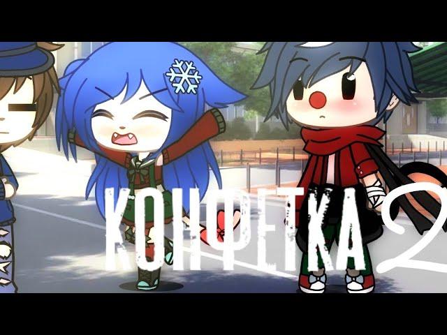 Конфетка 2 ||~клип~||gacha life