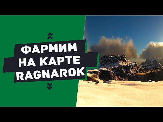 ГАЙД — ГДЕ и КАК добывать ресурсы на карте RAGNAROK (Farming resources on Ragnarok)