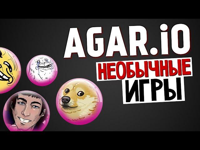 Agario - КОВАРНАЯ ПИСЬКАЖОПКА