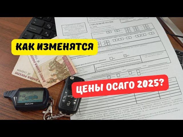 Как изменятся цены ОСАГО в 2025 году?