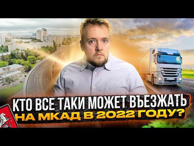 Въезд на МКАД для грузовиков в 2022 году. Кому можно въезжать в Москву