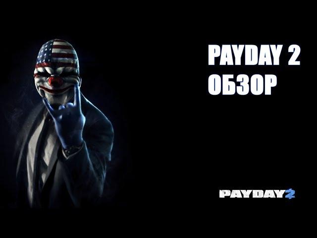 «PAYDAY 2»: Обзор