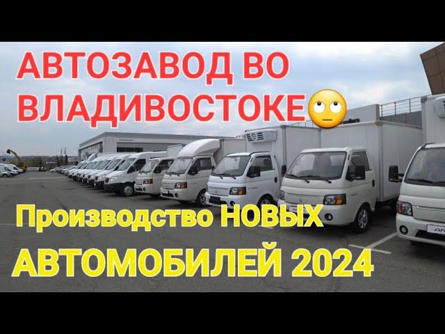 АВТОЗАВОД ВО ВЛАДИВОСТОКЕ НОВЫХ МАШИН 2024, АВТОРЫНОК ВЛАДИВОСТОК