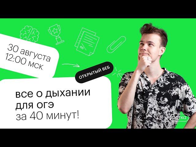 Все о дыхании для ОГЭ за 40 минут! | ОГЭ БИОЛОГИЯ 2022 | СОТКА