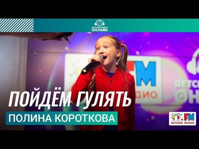 Полина Короткова - Пойдём Гулять (LIVE на Детском радио)