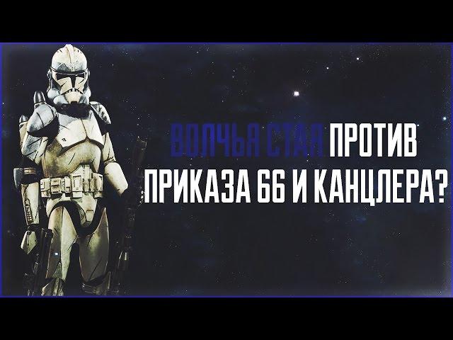 Волчья Стая против Канцлера? | Star Wars: Теории