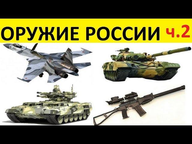 Оружие России. Новые технологии. Часть 2/4