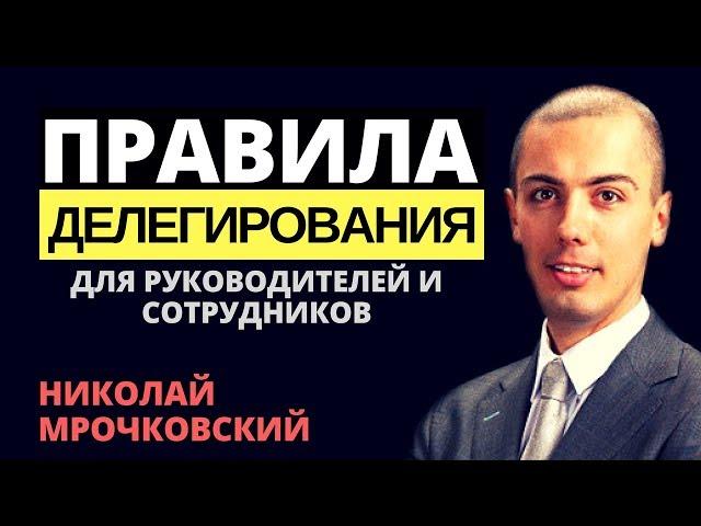 Делегирование полномочий и управление, правила для исполнителей и руководителей