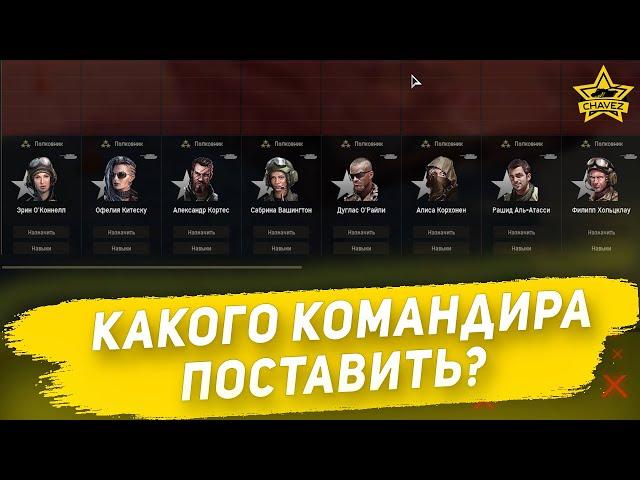 Какого командира поставить?  Armored Warfare