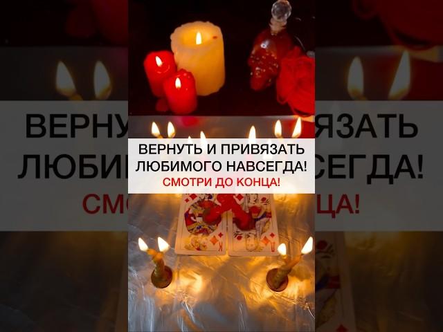 ПРИВЯЗАТЬ ЛЮБИМОГО #магия #ритуалы #shots #ритуал #любовнаямагия #приворот #любовь #советы #маг