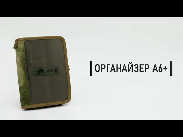 Органайзер А6+