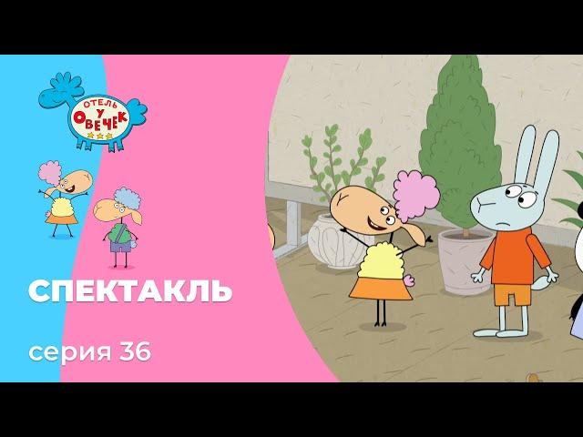 Отель у овечек | Серия 36 — Спектакль | Мультфильмы для детей