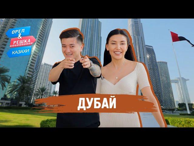 Дубай. Орёл и Решка.Казахи (ukr, eng, rus sub)