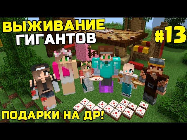 ВЫЖИВАНИЕ ГИГАНТОВ В МАЙНКРАФТ | #13 | ПОДАРКИ ДЕНЬ РОЖДЕНИЯ ! | ОГРОМНЫЕ ЛЮДИ MINECRAFT