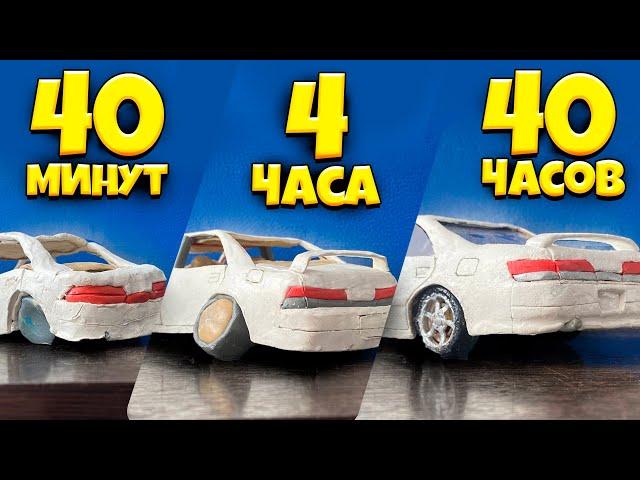 СЛЕПИЛ МАРК 2 ИЗ ПЛАСТИЛИНА ЗА 40 мин/4 часа/40 часов