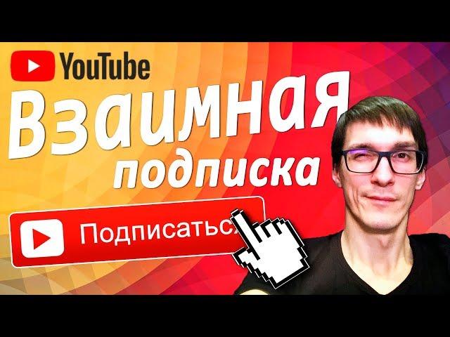 Взаимная подписка | Как набрать подписчиков для YouTube AdSense