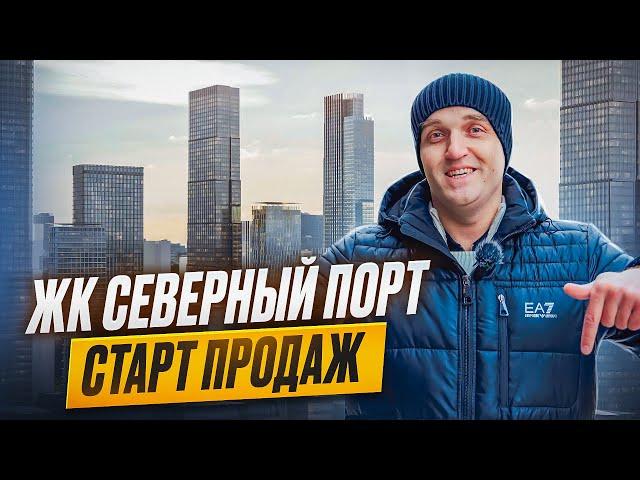 ЖК СЕВЕРНЫЙ ПОРТ | ИДЕАЛЬНО ДЛЯ СЕМЬИ | Старт Продаж