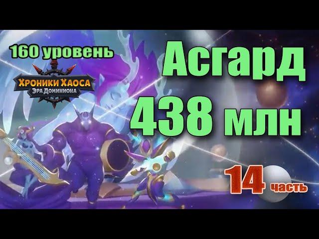 Хроники Хаоса. Асгард. 438 млн урона. 160 босс. 14 часть.