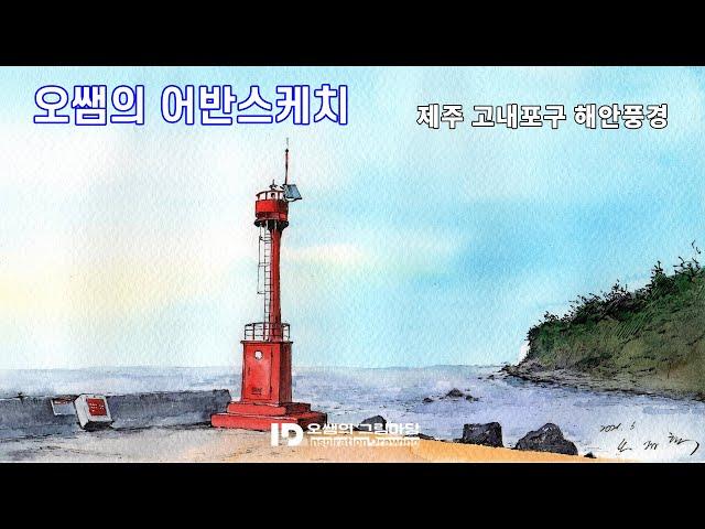 오쌤의 어반스케치 - 제주 고내포구 해안풍경