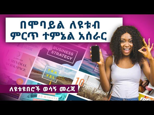 በሞባይል ተምኔል አሰራር | Ethiopian Youtubers | Online Marketing | How To Make Money Online