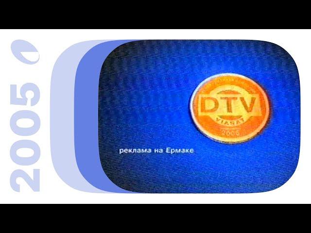 Реклама и анонсы / Ермак•DTV-Viasat (Екатеринбург), сентябрь 2005