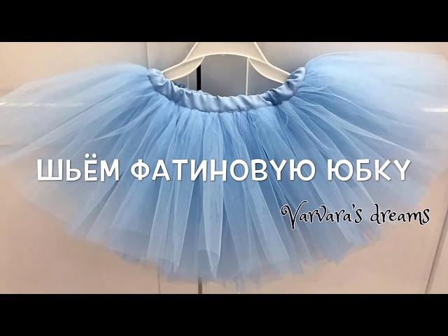 How to sew a full tulle skirt for a girl