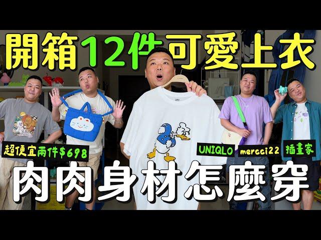 今年夏天入手的12件可愛 T-shirt！破百公斤最愛寬鬆上衣UNIQLO、mercci22、plain-me、noii noii、KINGJUN、張藝