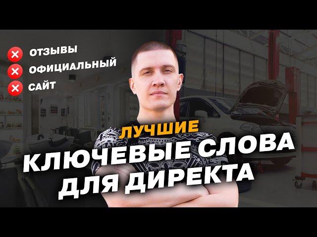 Как выбирать Ключевые Слова в Яндекс Директ. Секрет анализа!