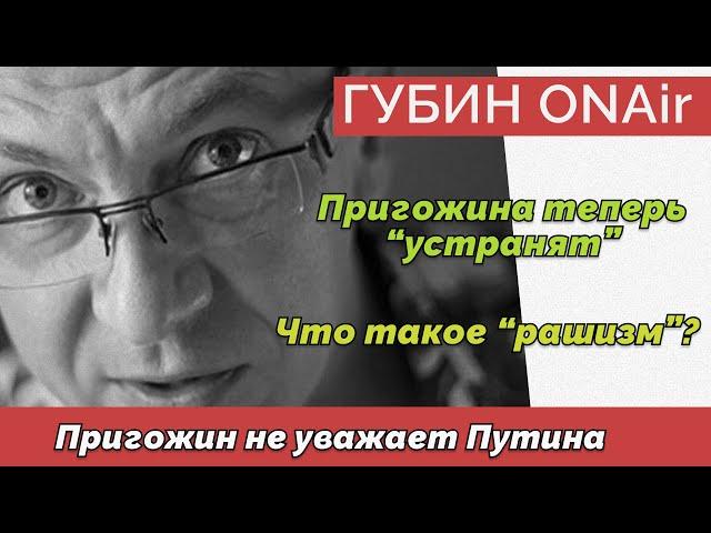 Пригожин в истерике - Арест за книжку - Победобесие шагает по стране? Дмитрий Губин - шоу ГубинONAir