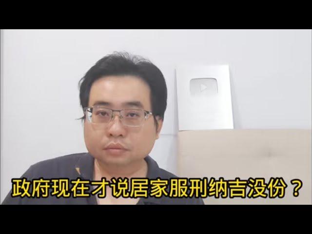 政府现在才说居家服刑纳吉没份？ 8-11-2023@ahchungtalkshow8911