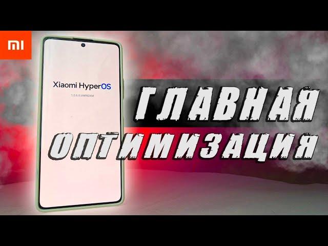 Оптимизация HyperOS на Xiaomi после покупки Смартфона