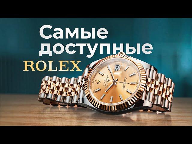 ТОП 3 САМЫХ ДЕШЕВЫХ ROLEX / СКОЛЬКО СТОЯТ самые дешевые ROLEX?