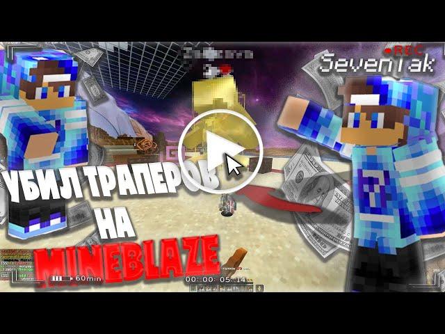 PvP on MineBlaze | Отымели траперов на кв и в трапах