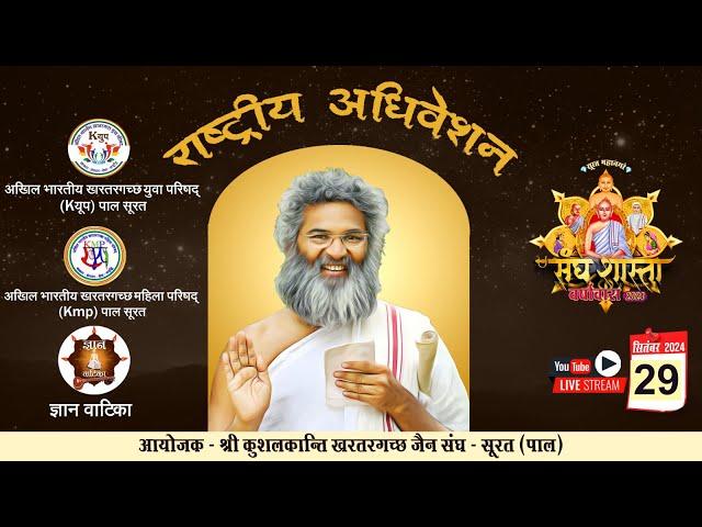 LIVE  राष्ट्रीय अधिवेशन - Kयूप, Kmp, ज्ञान वाटिका  | Sangh Shasta Varshavas |  29.09.2024