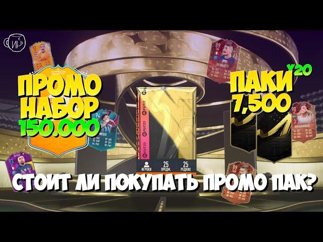 ПРОМО ПАК ЗА 150к VS ПАКИ ПО 7.500 в FIFA23 | СТОП СКАМ #1