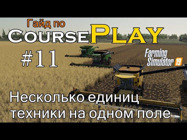 CoursePlay #11 Несколько единиц техники на одном поле | Farming Simulator 19