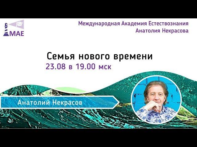 Анатолий Некрасов: СЕМЬЯ НОВОГО ВРЕМЕНИ