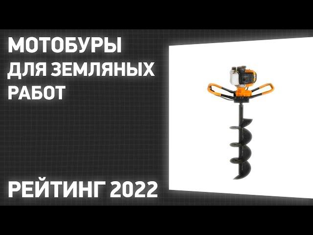 ТОП—7. Лучшие мотобуры для земляных работ. Рейтинг 2022 года!