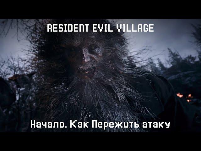 Как пережть атаку в начале Resident Evil Village на Хардкор