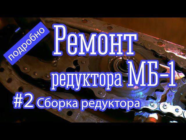 Мотоблок Ока. Сборка редуктора МБ-1 подробно.