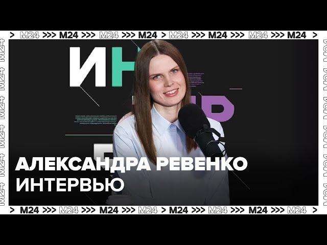 Александра Ревенко – о работе в Театре Наций - Интервью Москва 24