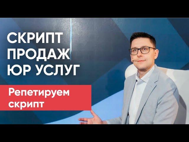 Cкрипт продаж юр. услуг по БФЛ - практика и разбор | Разбираем скрипт продаж юр услуг