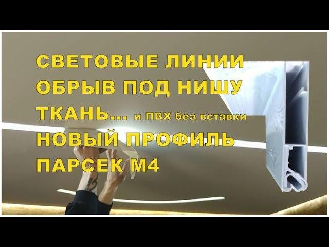 Световые линии на тканевых потолках. (И не только)