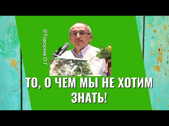 То, о чем мы не хотим знать! Торсунов лекции