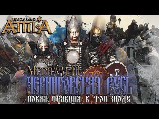 Черниговская Русь! Новая Фракция в Топ Моде - Легенда - Total War Attila PG 1220